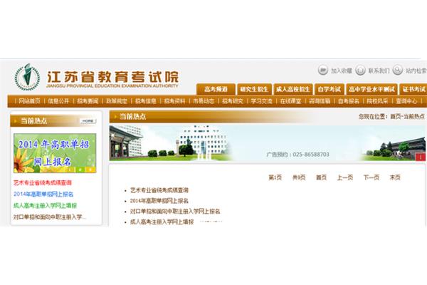 江苏省考试院网站
