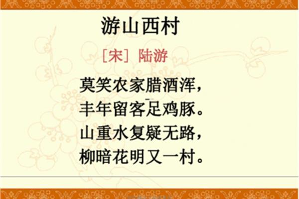 游山西村翻译