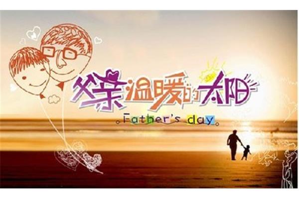 父亲节2022