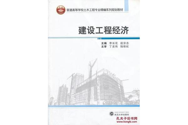 建设工程经济