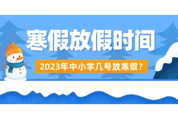几月几号放寒假