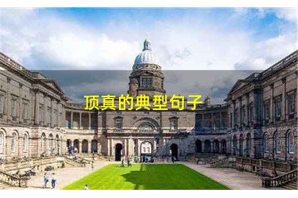 顶真的典型句子