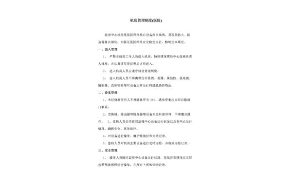 机房管理制度
