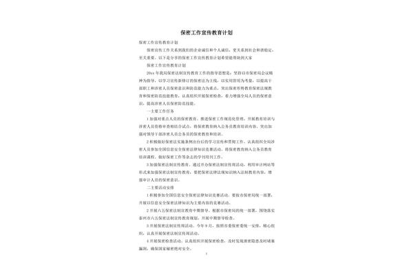 保密工作计划
