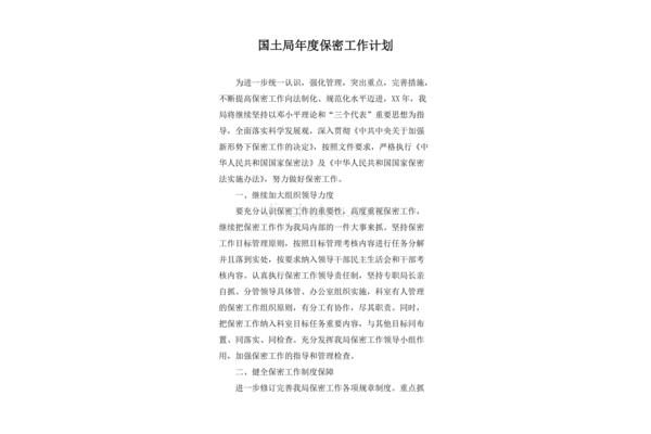 保密工作计划