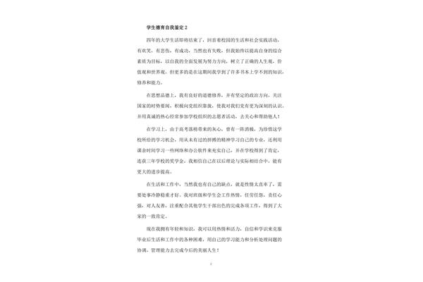德育自我鉴定