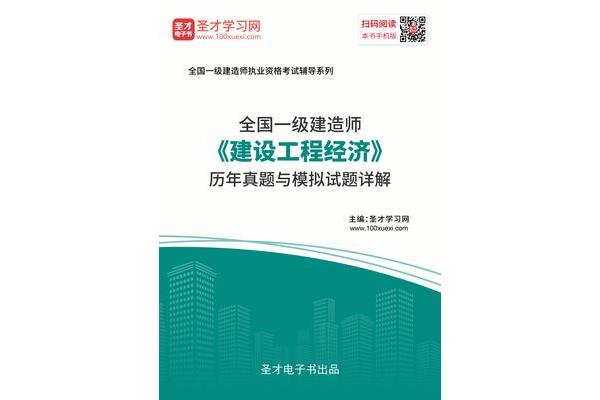 建设工程经济