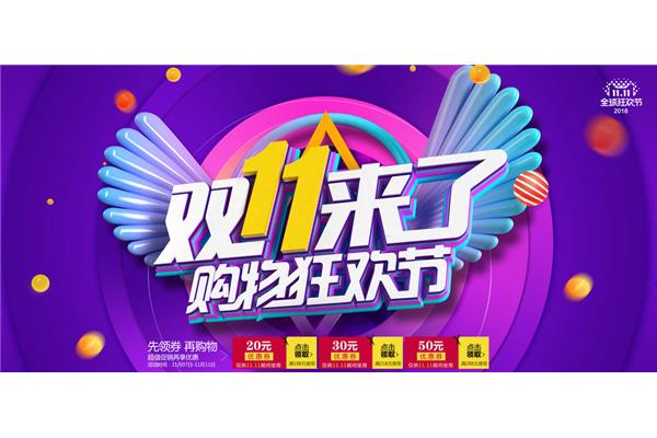 双11购物狂欢节