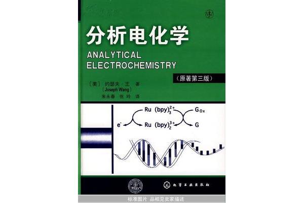 电化学分析