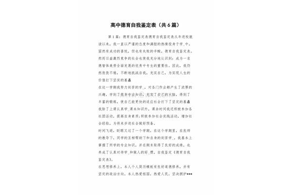 德育自我鉴定