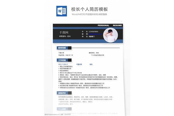 校长个人简历