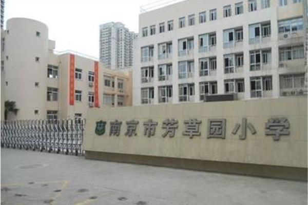 芳草园小学