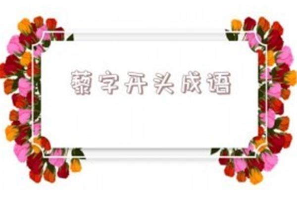 数的成语开头