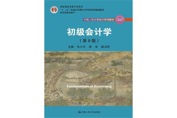 初级会计学