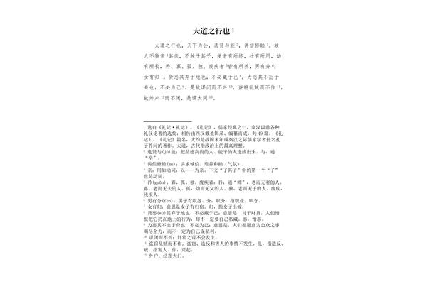 大道之行也翻译