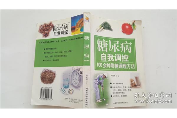 糖尿病的自我疗法