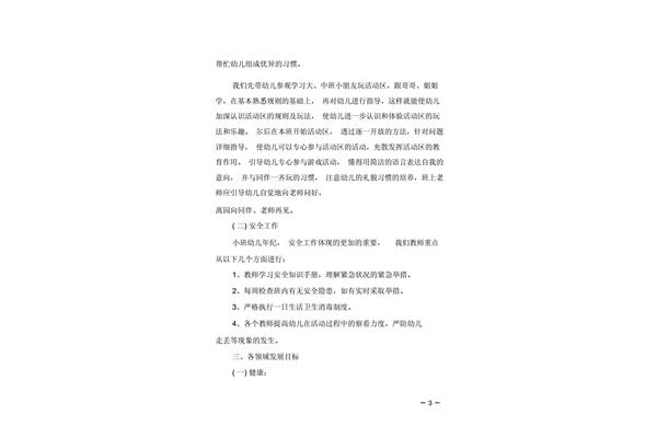 班务计划小班