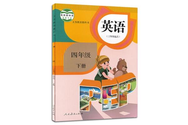 四下英语书