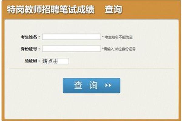 特岗成绩查询