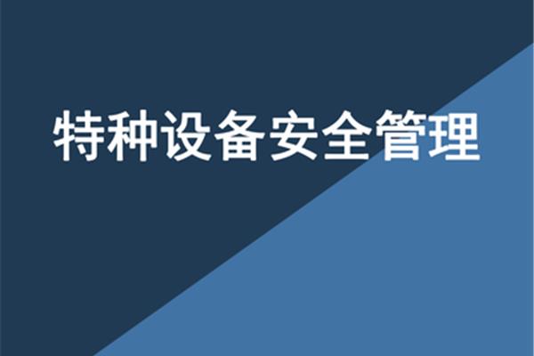 特种设备安全管理