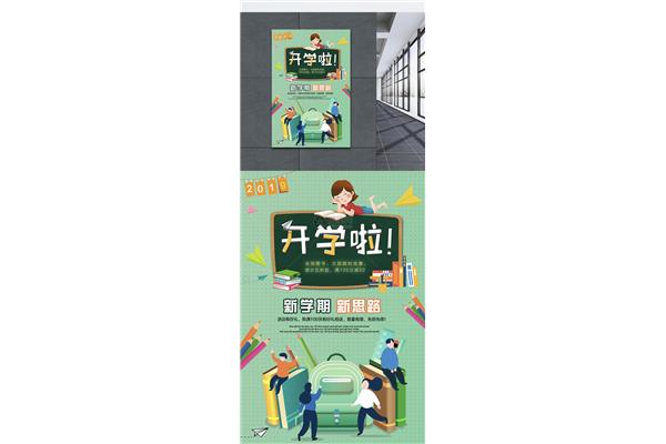 新学期开学