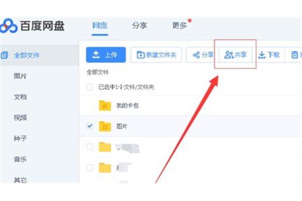 百度网盘共享