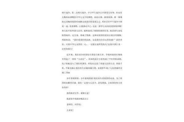 我爱你中国演讲稿