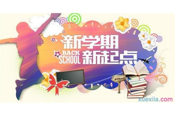 新学期开学