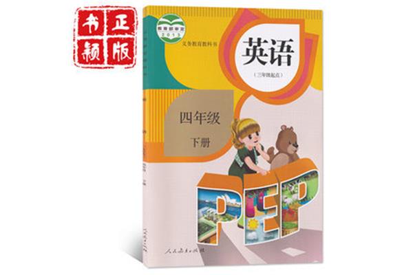四下英语书