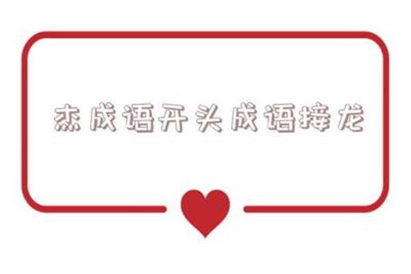 杰开头的成语