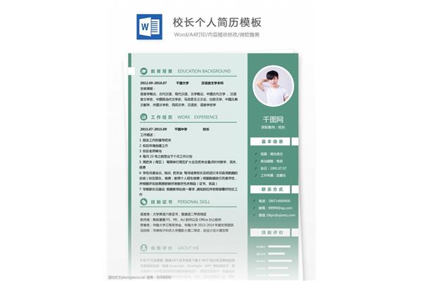 校长个人简历