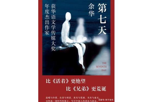 余华第七天