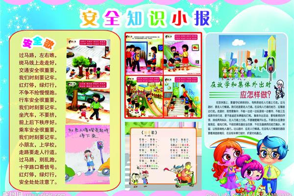 儿童安全知识