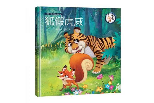 狐假虎威道理