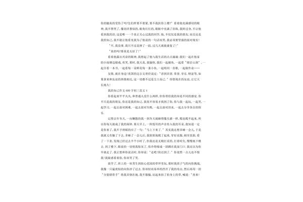 知己作文600字