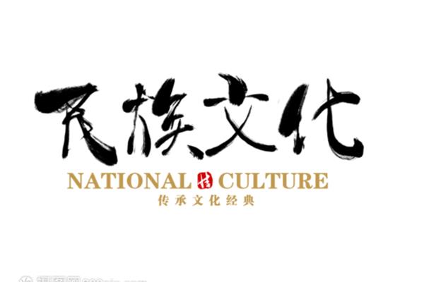 中国民族文化