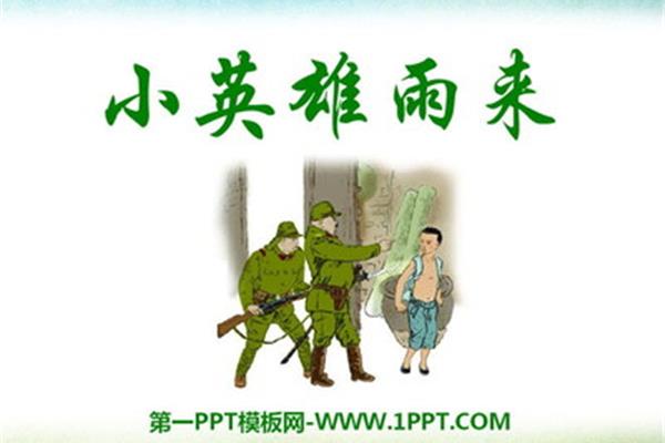雨来的故事