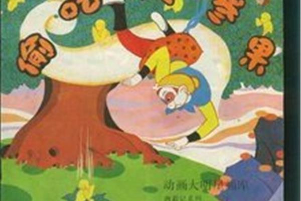 偷吃人参果