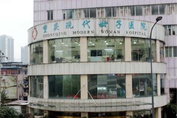 重庆女子医院