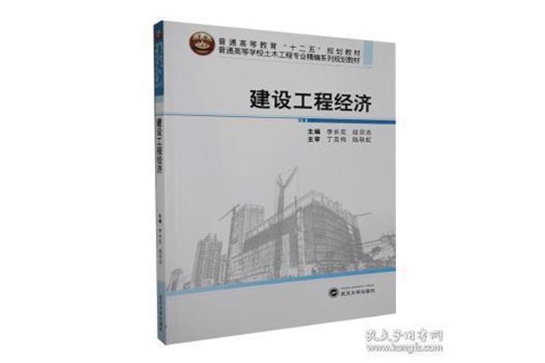建设工程经济