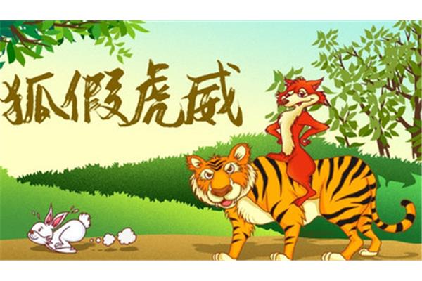 狐假虎威道理