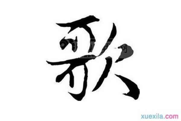 歌开头的成语