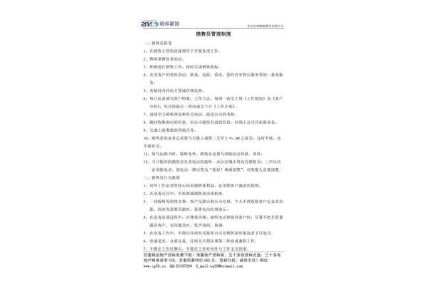 销售人员管理制度