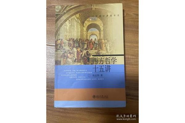 西方哲学十五讲