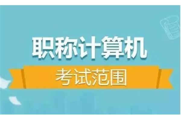 副高级职称考试