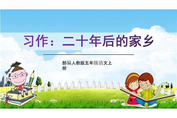 20年后的家乡