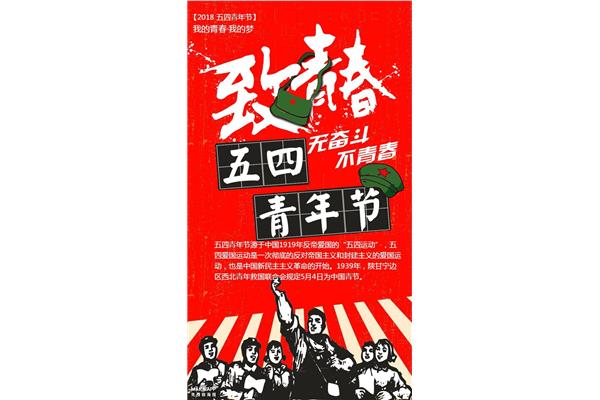 五四青年节的来历