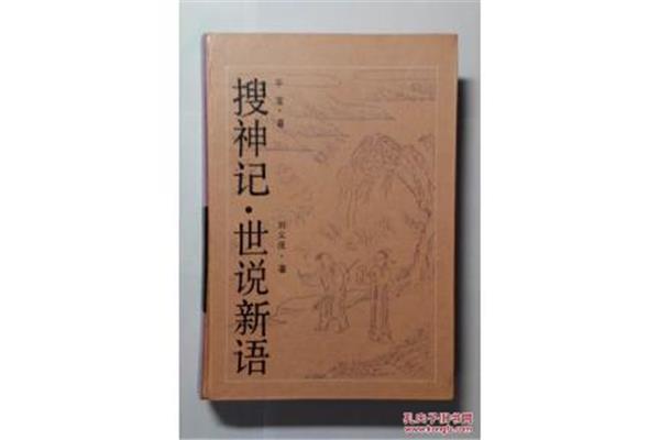 世说新语作者