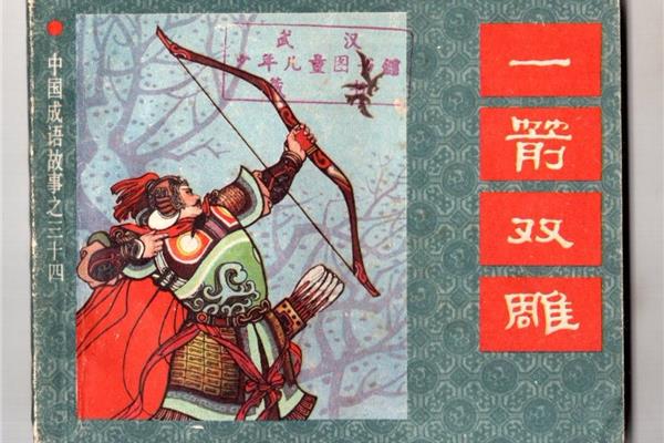 一箭双雕成语故事
