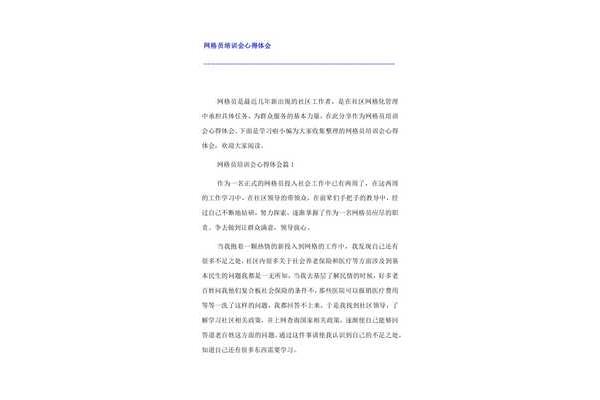 网格员心得体会